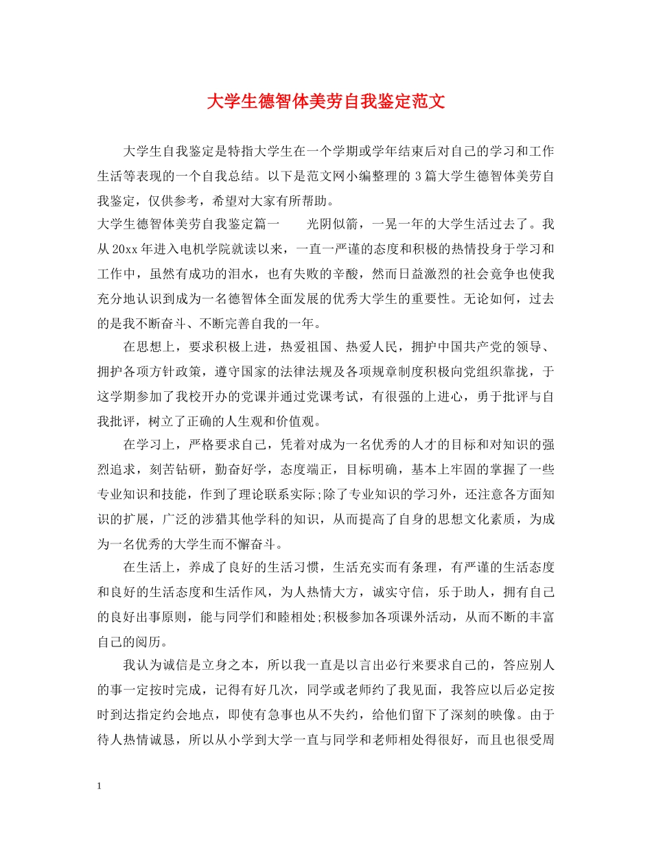 大学生德智体美劳自我鉴定范文 _第1页