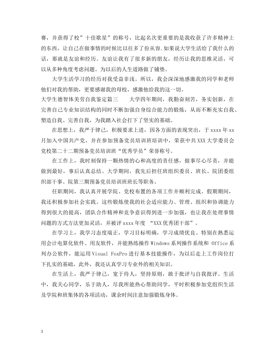 大学生德智体美劳自我鉴定范文 _第3页