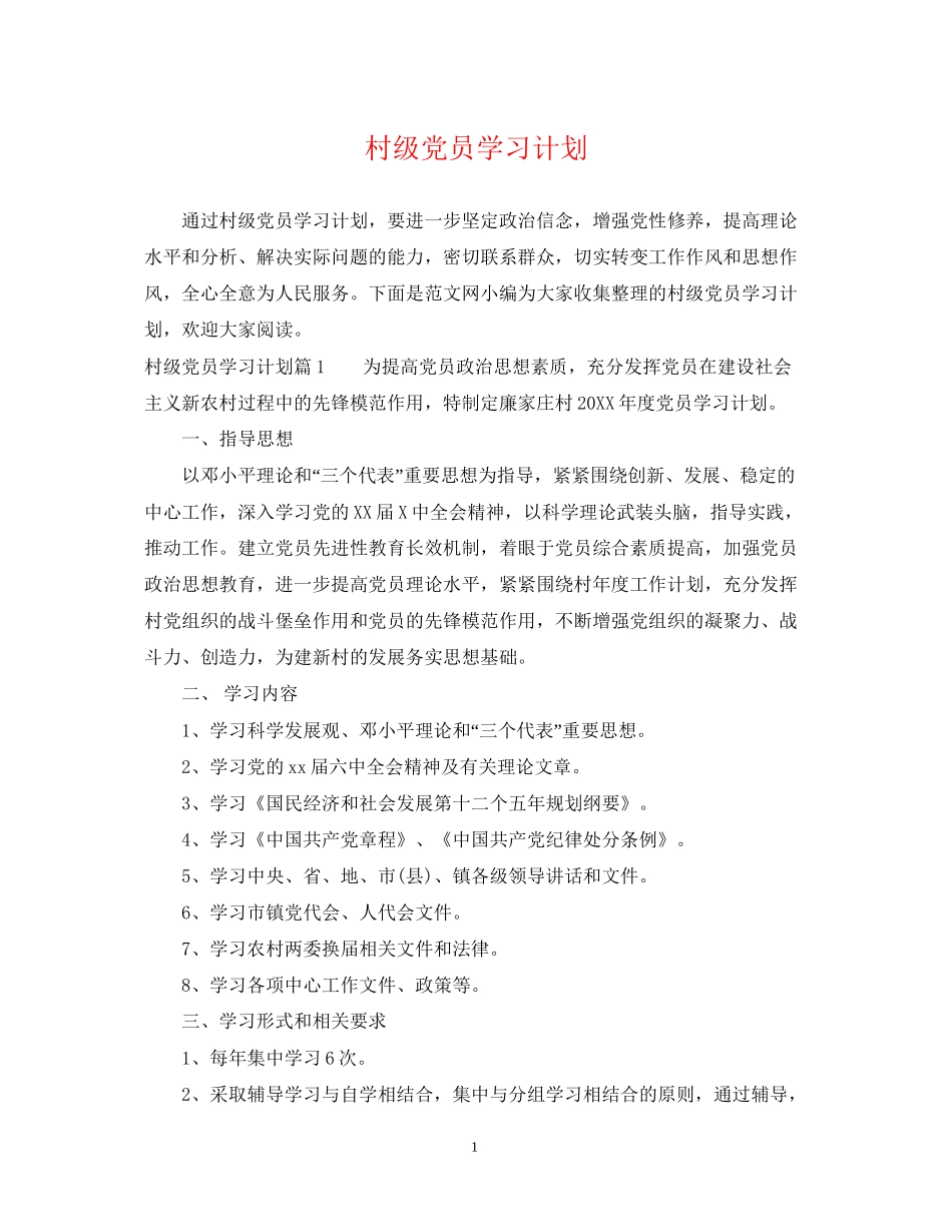 村级党员学习计划_第1页