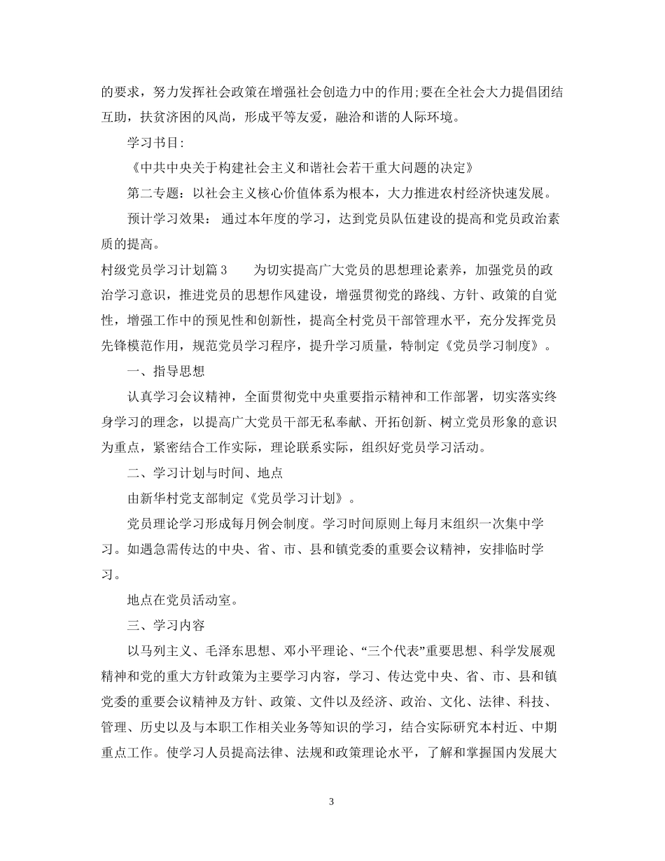 村级党员学习计划_第3页