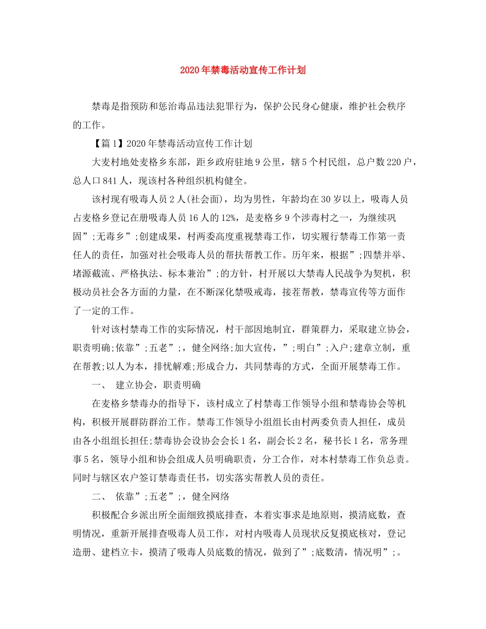 2020年禁毒活动宣传工作计划_第1页
