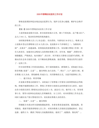2020年禁毒活动宣传工作计划