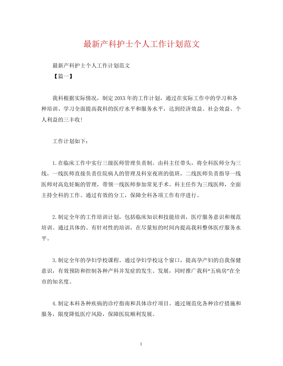 产科护士个人工作计划范文_第1页