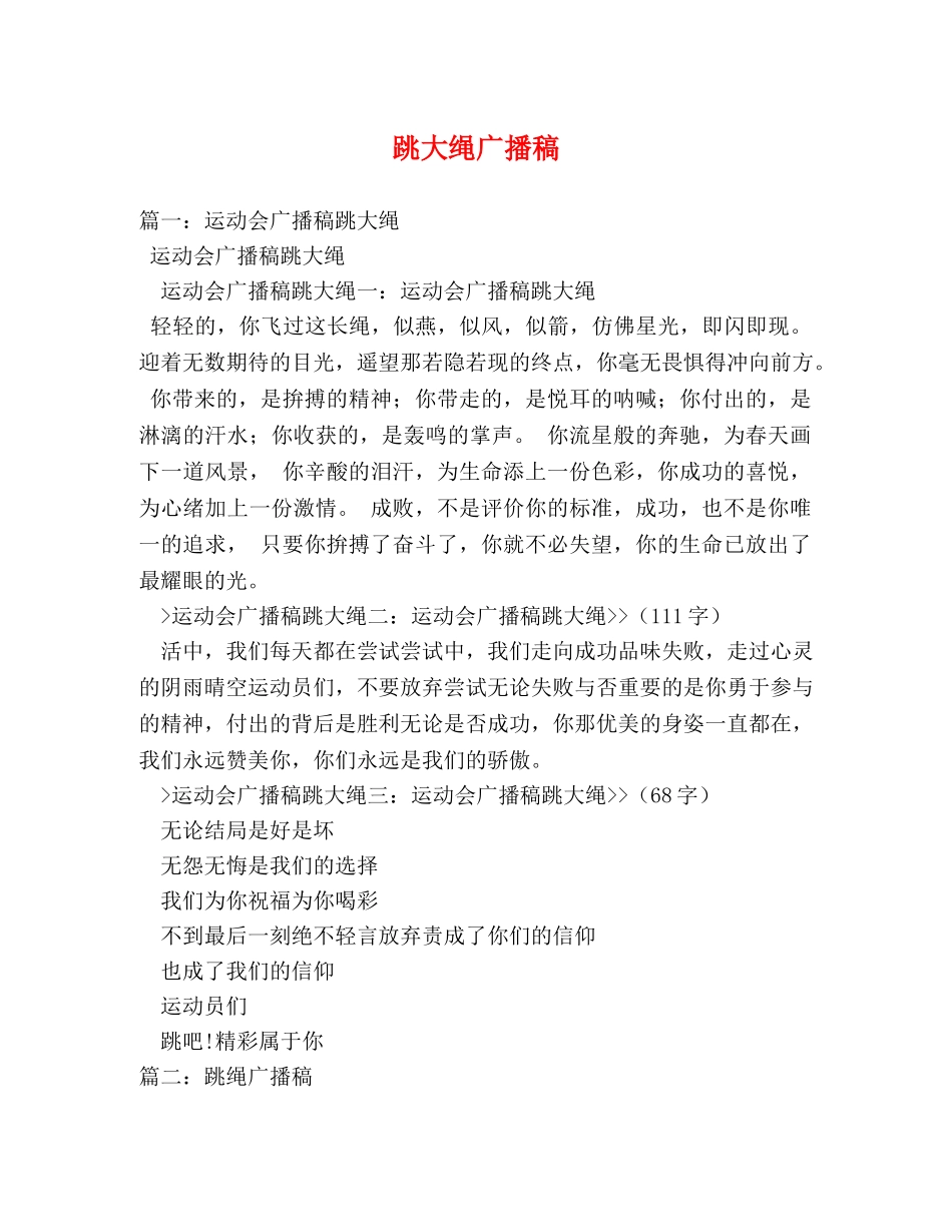 跳大绳广播稿 _第1页