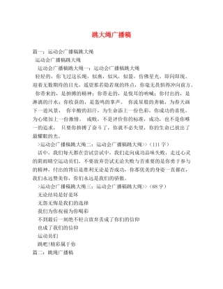 跳大绳广播稿 