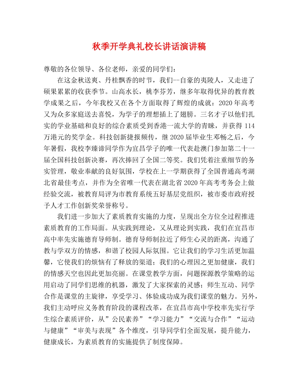 秋季开学典礼校长讲话演讲稿 _第1页