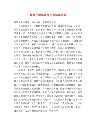 秋季开学典礼校长讲话演讲稿 