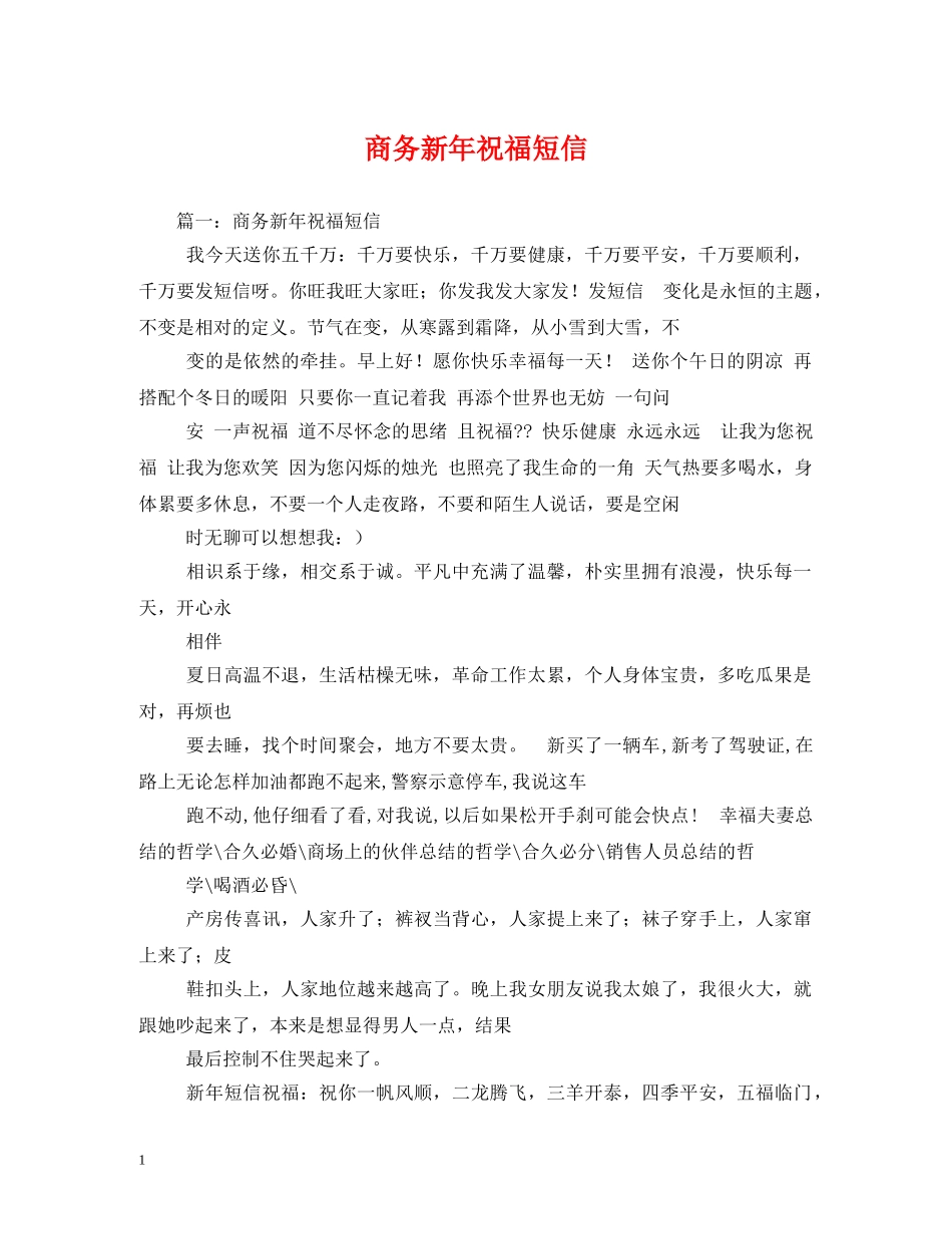 商务新年祝福短信 _第1页