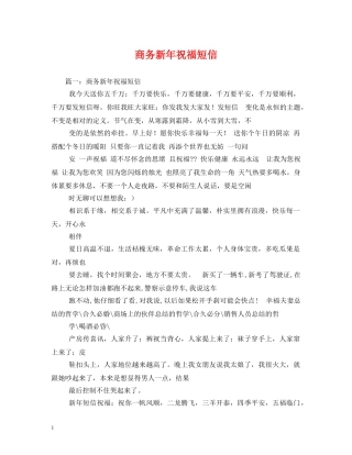 商务新年祝福短信 