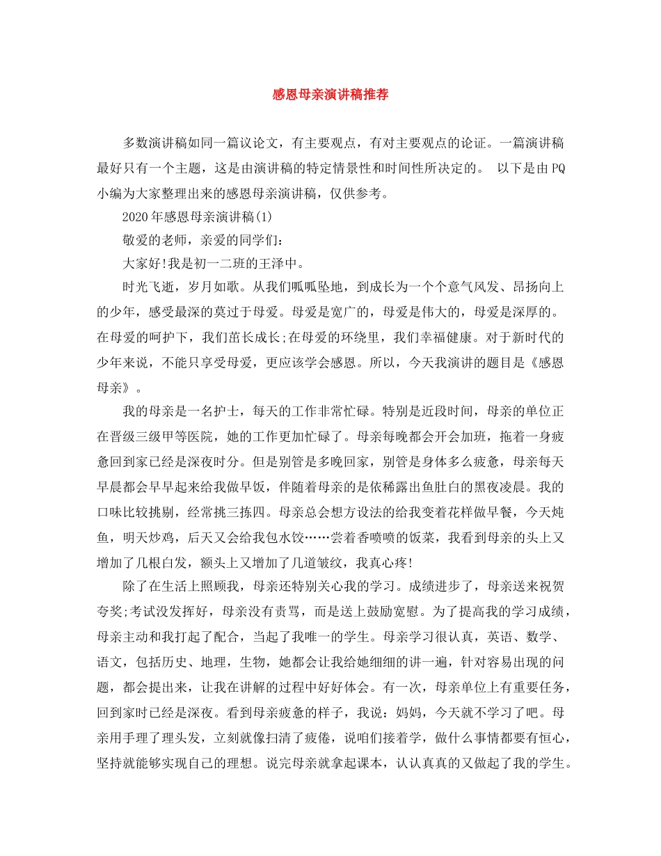 感恩母亲演讲稿推荐 _第1页