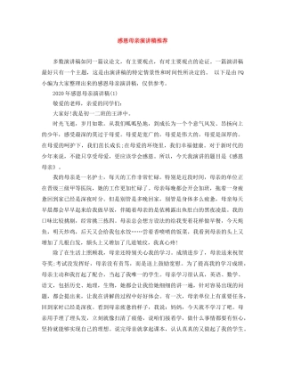 感恩母亲演讲稿推荐 