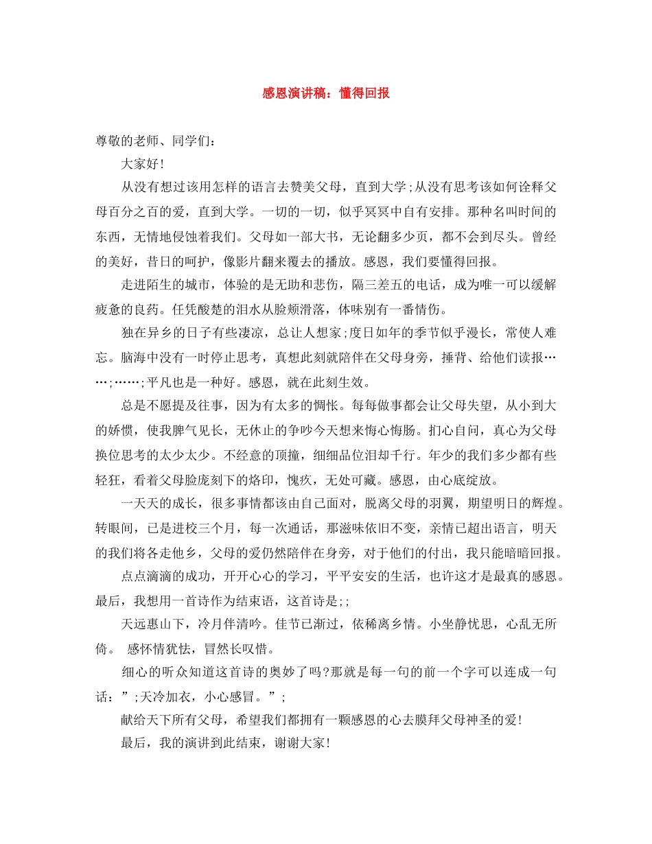 感恩演讲稿懂得回报 _第1页