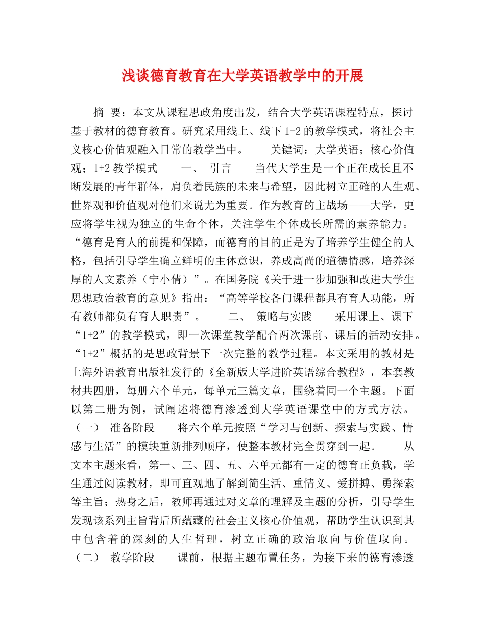 浅谈德育教育在大学英语教学中的开展 _第1页