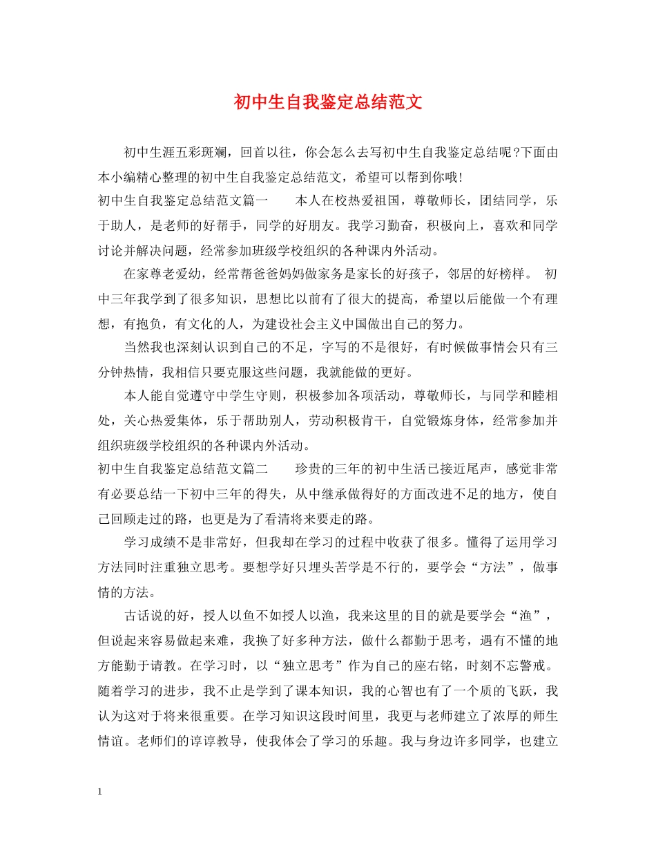 初中生自我鉴定总结范文 _第1页