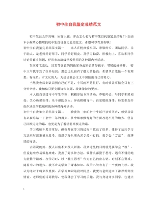 初中生自我鉴定总结范文 