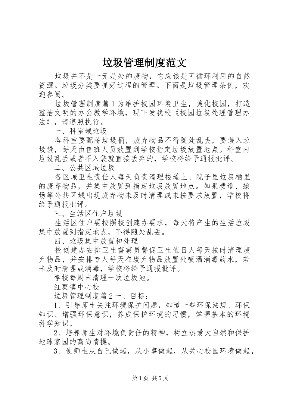 垃圾管理制度范文_第1页