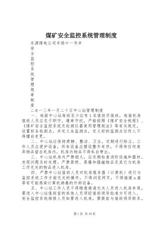 煤矿安全监控系统管理制度