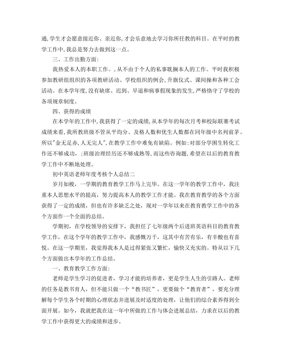 年度工作参考总结-初中英语教师年度考核个人参考总结范例 _第2页