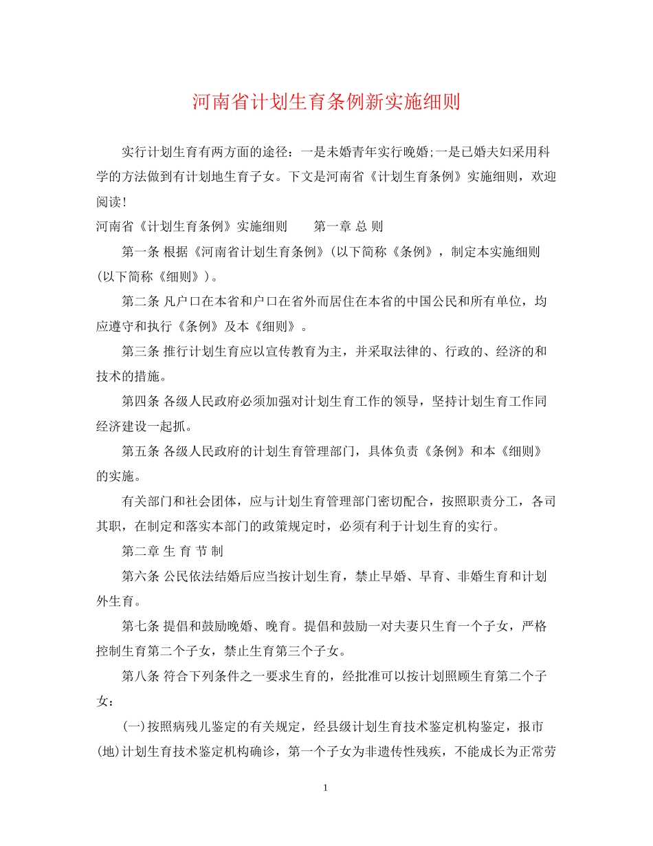 河南省计划生育条例新实施细则_第1页