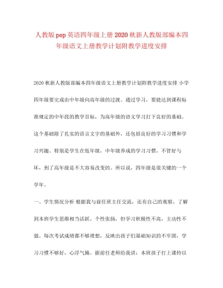 人教版pep英语四年级上册秋新人教版部编本四年级语文上册教学计划附教学进度安排