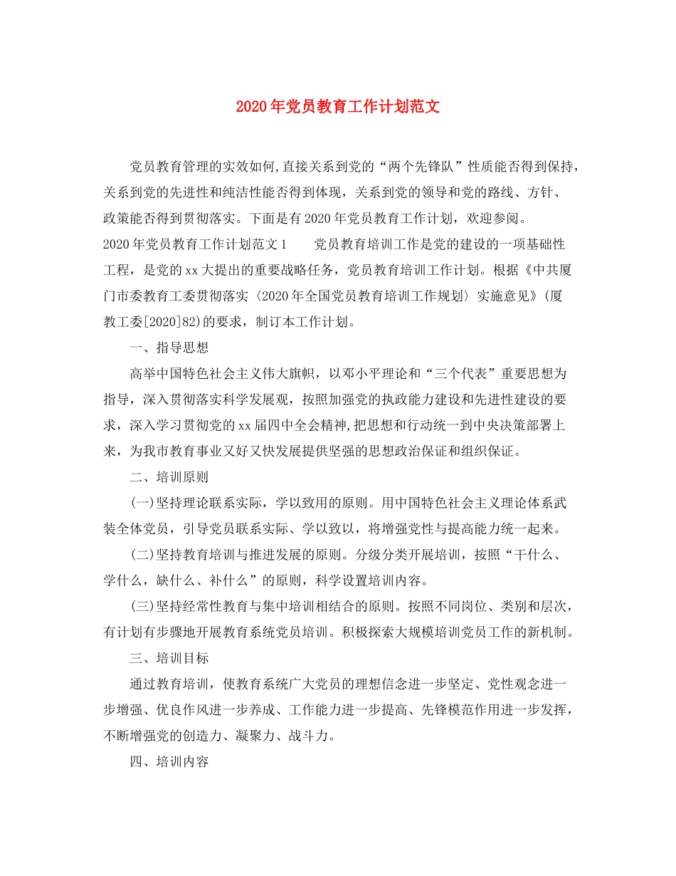 2020年党员教育工作计划范文_第1页