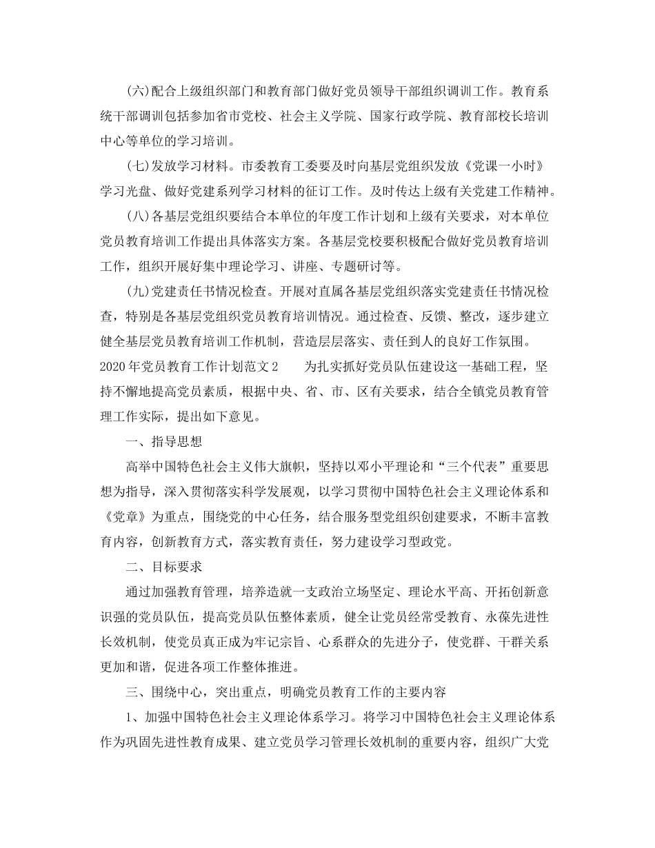 2020年党员教育工作计划范文_第3页