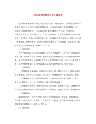 2020年党员教育工作计划范文