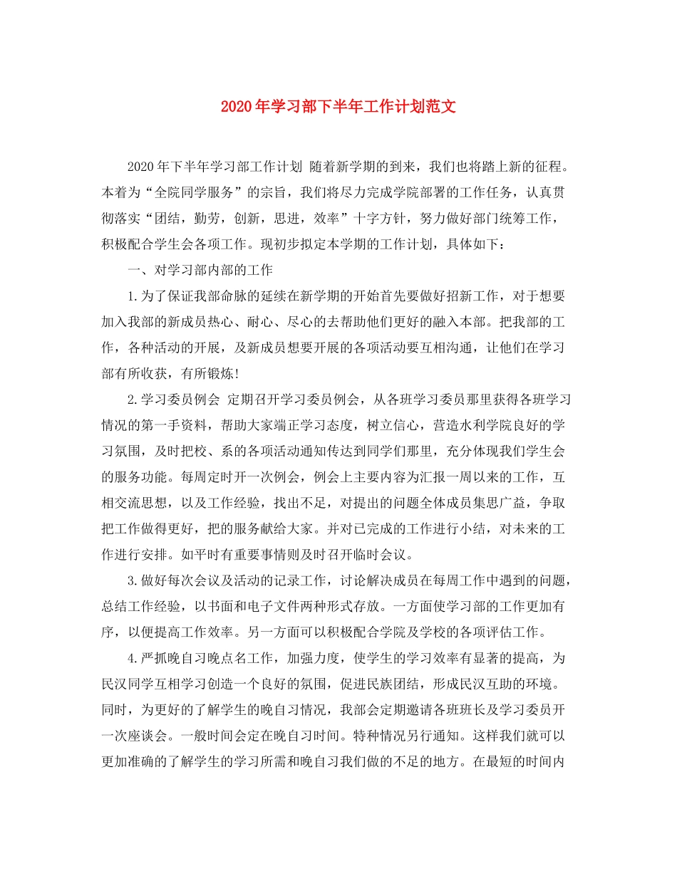 2020年学习部下半年工作计划范文_第1页