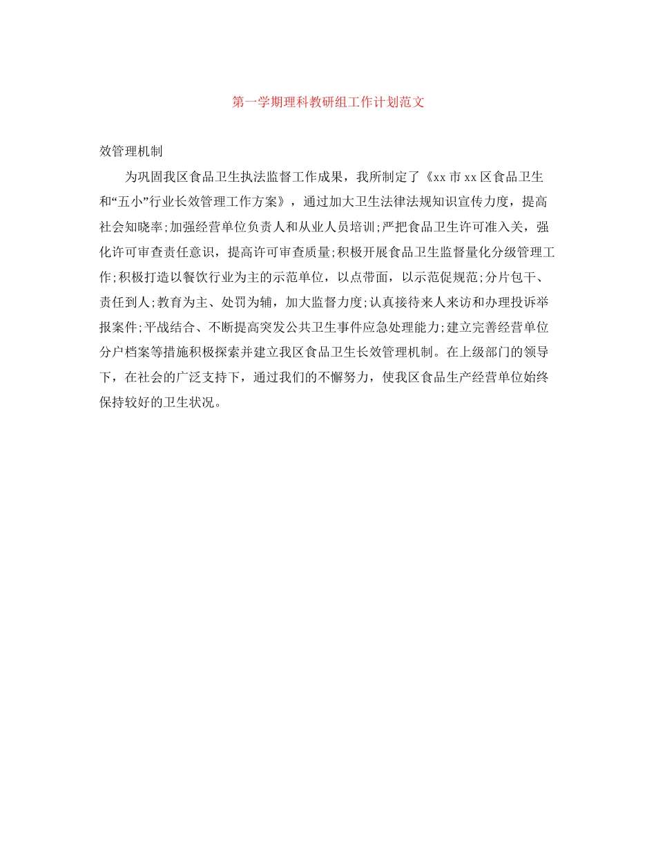 第一学期理科教研组工作计划范文_第1页