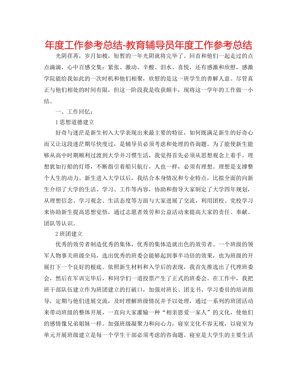 年度工作参考总结-教育辅导员年度工作参考总结 _第1页