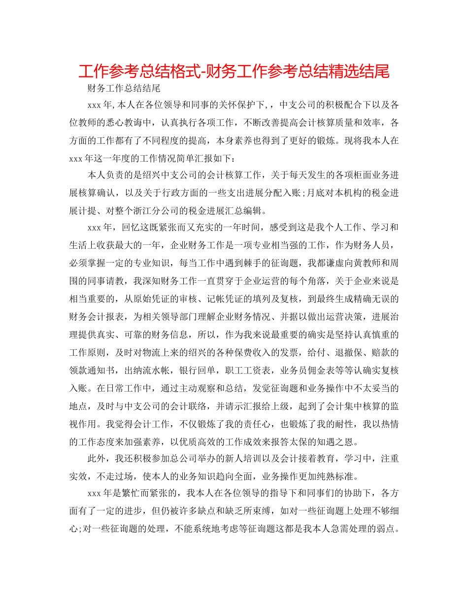 工作参考总结格式-财务工作参考总结精选结尾 _第1页