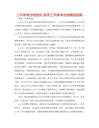 工作参考总结格式-财务工作参考总结精选结尾 