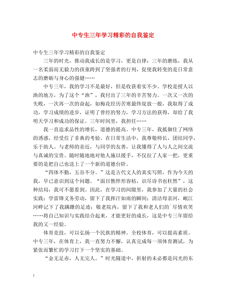 中专生三年学习精彩的自我鉴定 _第1页