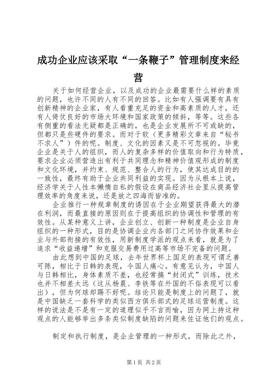 成功企业应该采取“一条鞭子”管理制度来经营_第1页