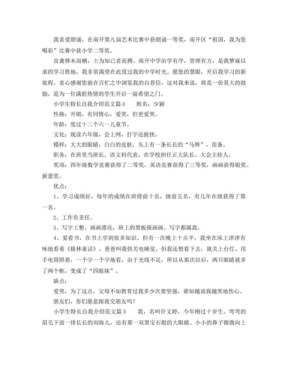 小学生特长自我介绍范文 _第3页