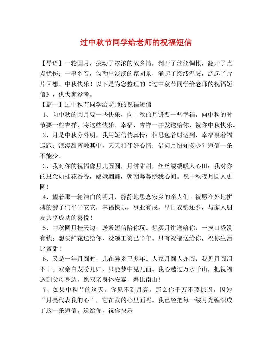过中秋节同学给老师的祝福短信 _第1页