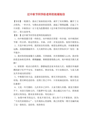 过中秋节同学给老师的祝福短信 