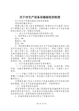 关于对生产设备设施验收的制度