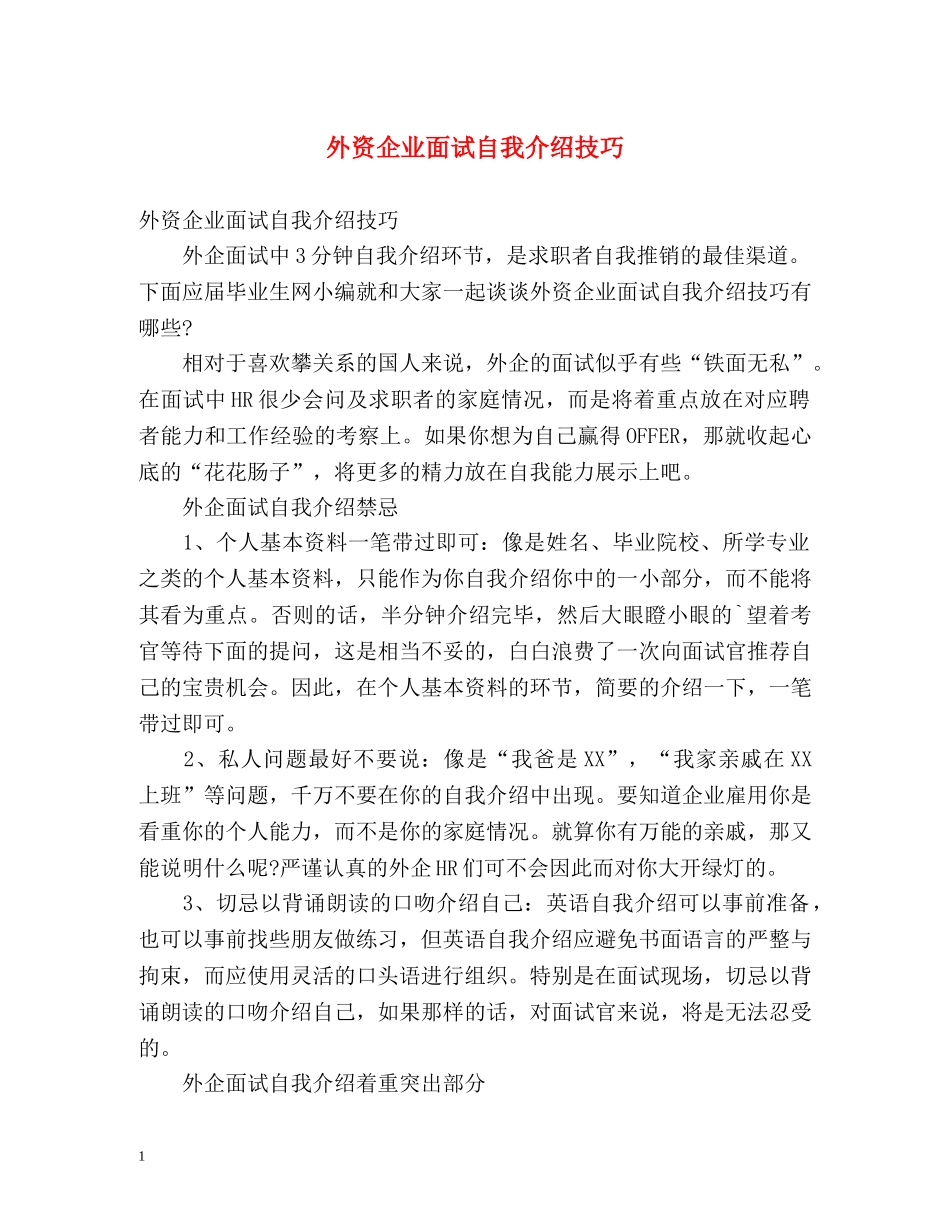 外资企业面试自我介绍技巧 _第1页