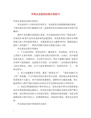外资企业面试自我介绍技巧 