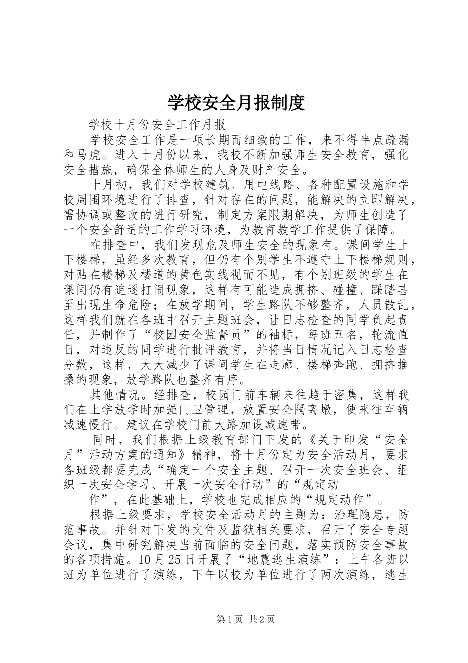学校安全月报制度_第1页