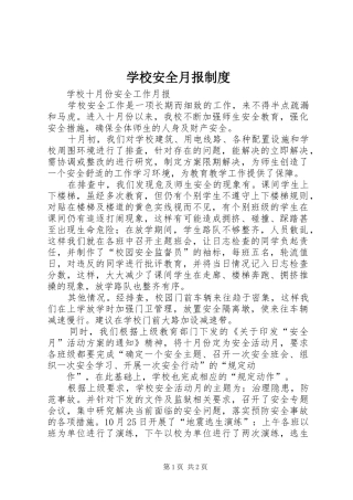 学校安全月报制度