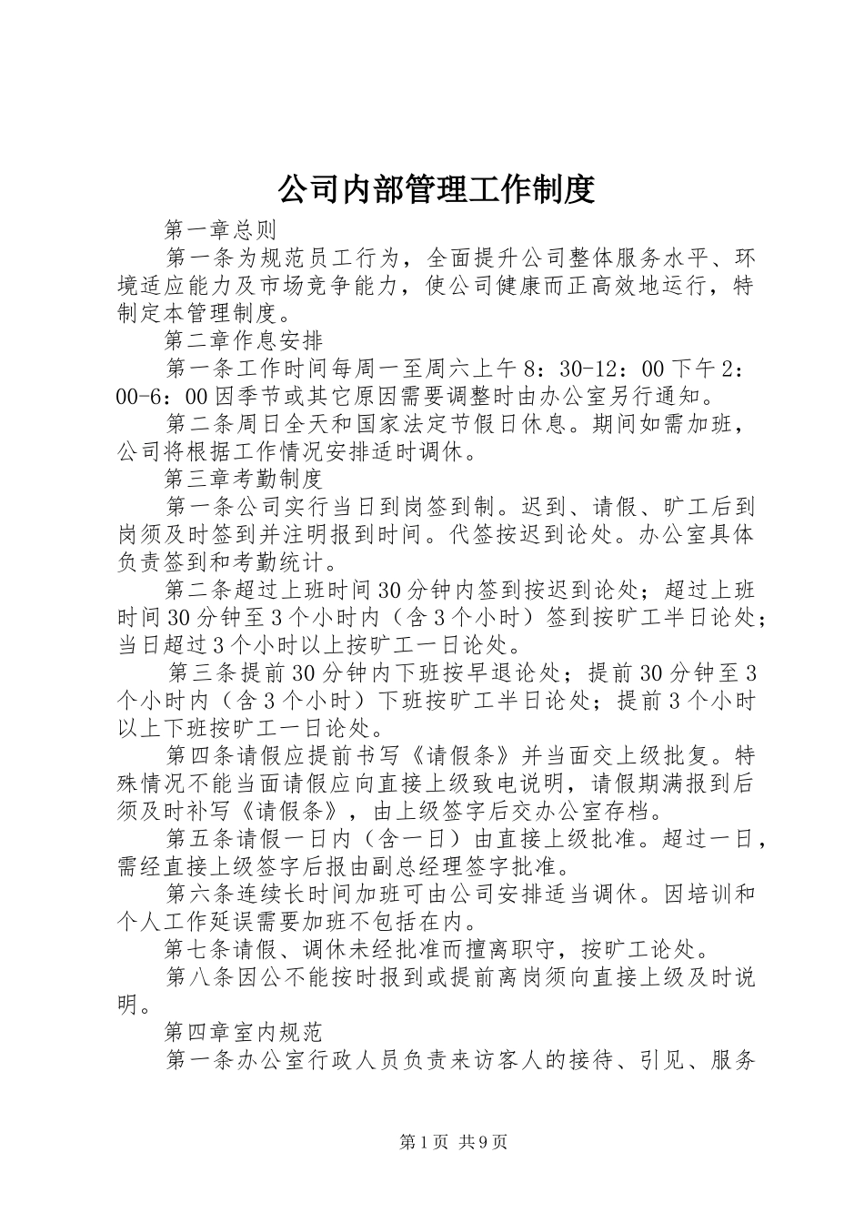 公司内部管理工作制度_第1页