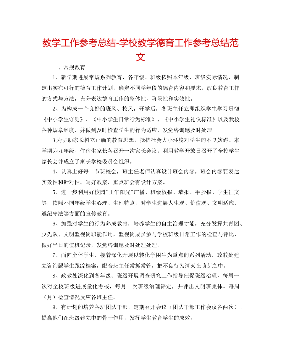 教学工作参考总结-学校教学德育工作参考总结范文 _第1页