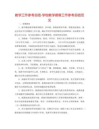 教学工作参考总结-学校教学德育工作参考总结范文 