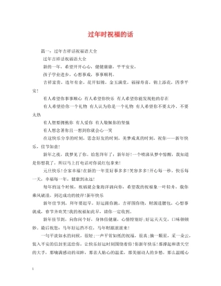 过年时祝福的话 