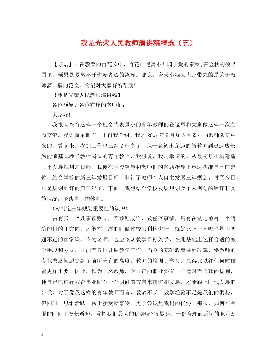 我是光荣人民教师演讲稿精选（五） _第1页