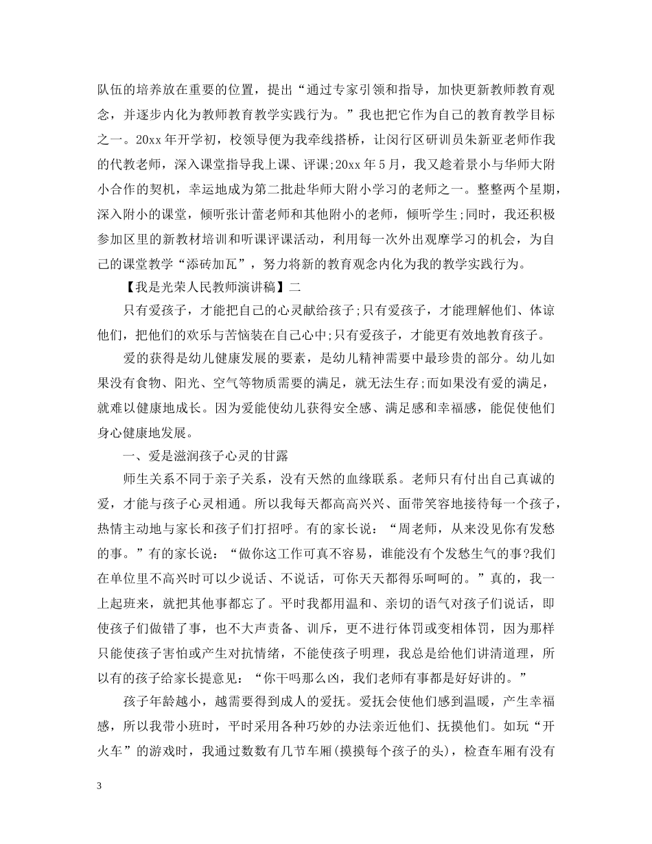我是光荣人民教师演讲稿精选（五） _第3页