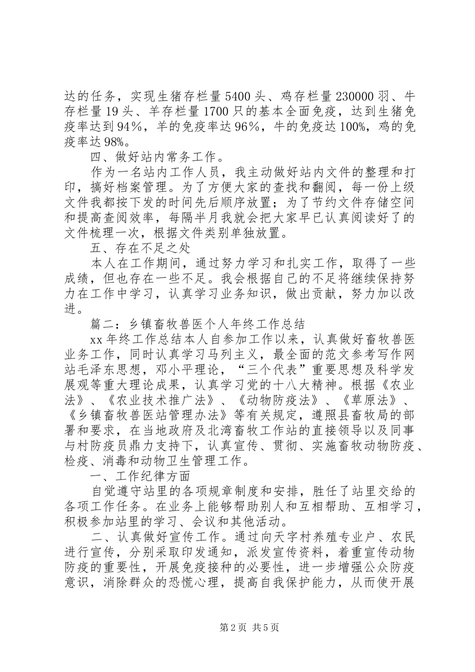 乡镇畜牧工作个人总结_第2页