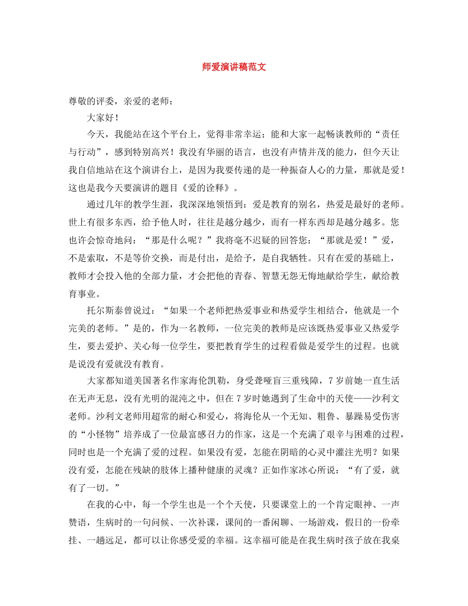师爱演讲稿范文 _第1页